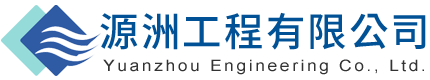 源洲工程有限公司-高雄空調工程
